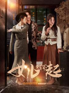 女儿对不起（82集）在线免费观看