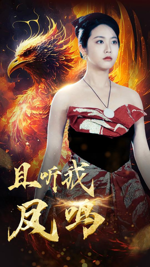 且听我凤鸣（80集）无需会员免费看