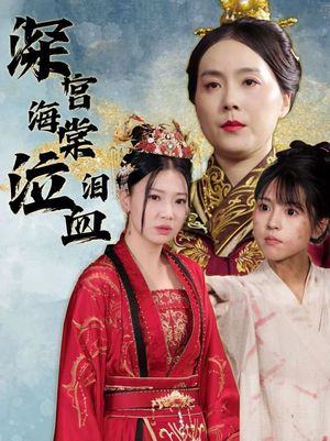 深宫海棠泣血泪（30集）哪个短剧网能看
