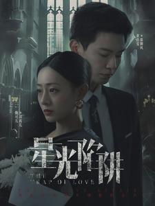 星光陷阱（92集）新短剧推荐