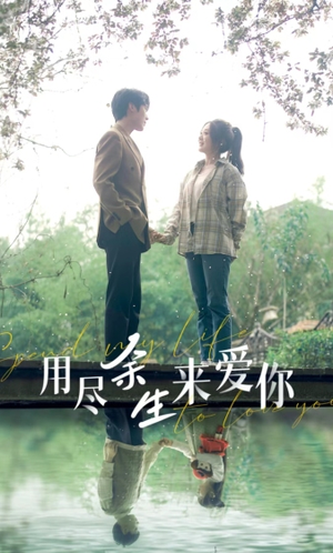 用尽余生来爱你（85集）好看的短剧分享
