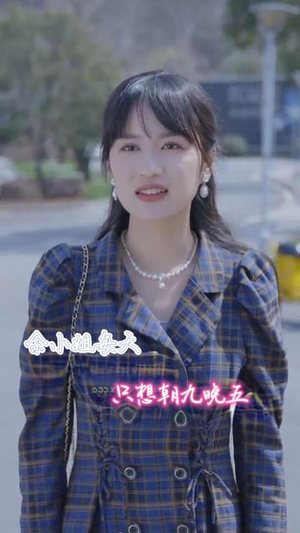 余小姐每天只想朝九晚五（41集）超好看短剧推荐