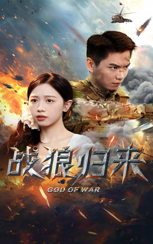 战狼归来（65集）无需会员轻松看