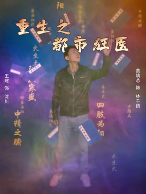 重生之都市狂医（100集）短剧免费观看