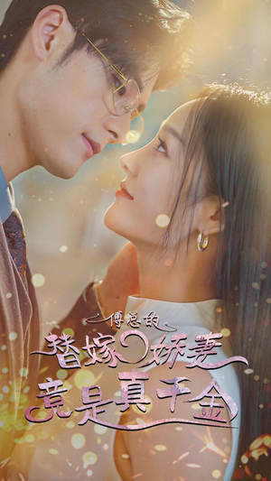 8.傅总的替嫁娇妻竟是真千金（80集）完整版