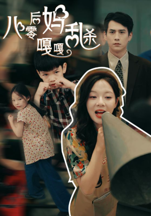 八零后妈嘎嘎乱杀（62集）穿越短剧推荐