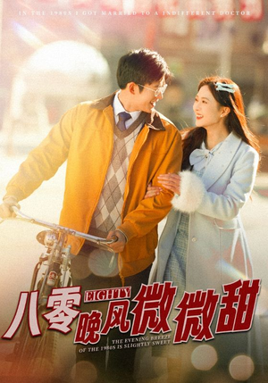 八零晚风微微甜（81集）无需充值尽情看