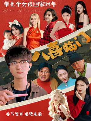 八喜临门（95集）演的怎么样