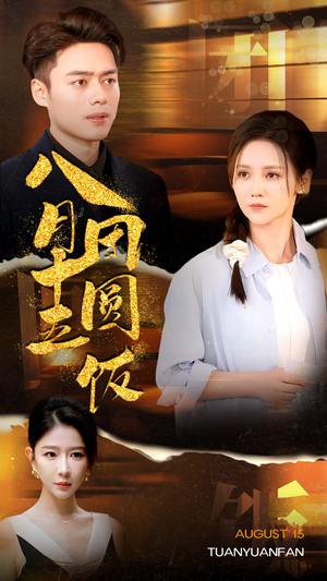 八月十五团圆饭（75集）短剧排行榜
