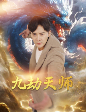 九劫天师（76集）火爆热门短剧