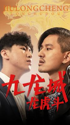 九龙城龙虎斗（80集）免费热门短剧