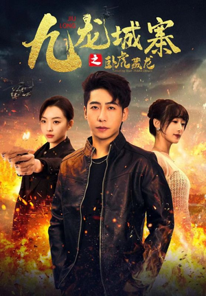 九龙城寨之卧虎藏龙（80集）爆款短剧追不停