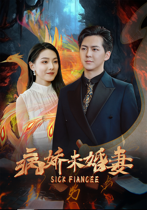 病娇未婚妻（93集）最火短剧推荐