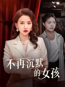 不再沉默的女孩（83集）热门短剧排行榜
