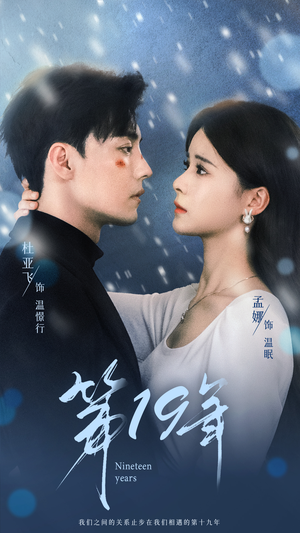 第19年（99集）热门短剧抢先看