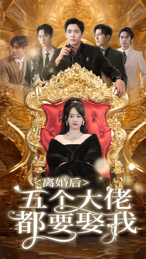 离婚后五个大佬都要娶我（80集）短剧排行榜