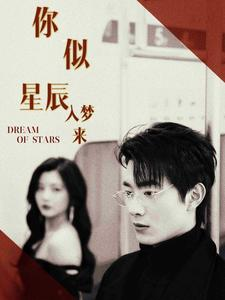 你似星辰入梦来（105集）免费观看完整版