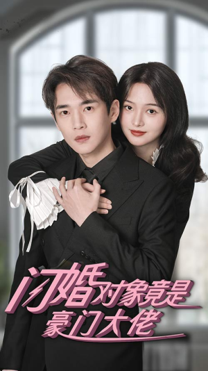 闪婚对象竟是豪门大佬（89集）免费短剧看全集