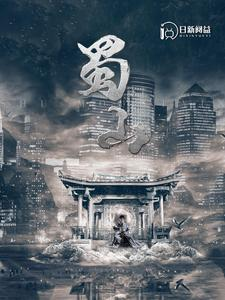 蜀山（102集）第三季