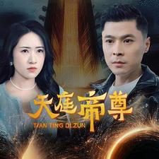 天庭帝尊（79集）全集