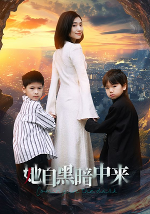 她自黑暗中来（59集）恋爱短剧分享