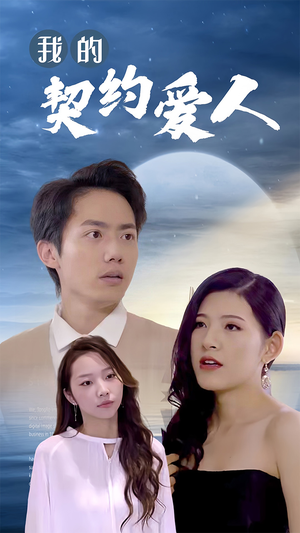 我的契约爱人（90集）全网短剧抢先看