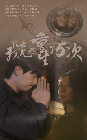 我竟然重生了5次（69集）短剧太好看了吧