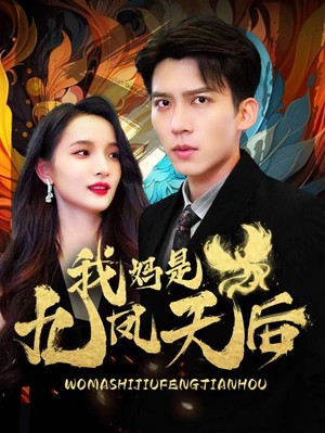 我妈是九凤天后（104集）短剧免费看全集