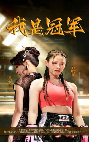 我是冠军（60集）好看的短剧