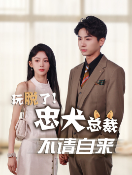 玩脱了忠犬总裁不请自来（79集）超好看短剧推荐