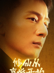 修仙从离婚开始（97集）红果免费短剧