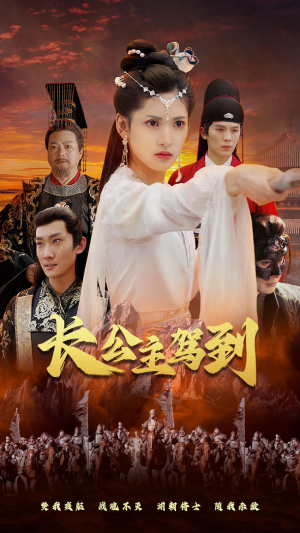 长公主驾到（86集）一起追短剧