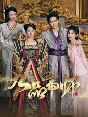 九品帝师（80集）热门短剧又来了