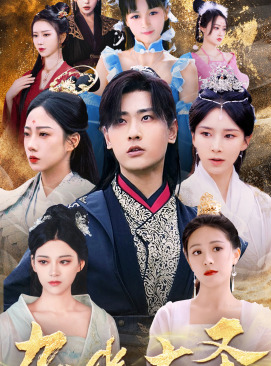 无上天尊（96集）排行榜前十短剧