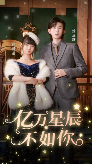 亿万星辰不如你（100集）短剧全集更精彩