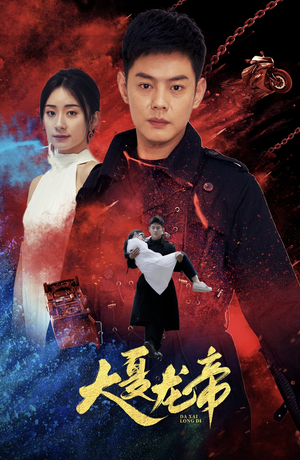 大夏龙帝第一部（67集）流畅播放免费看