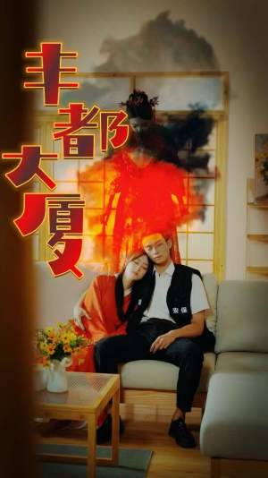 丰都大厦（88集）免费短剧完整版