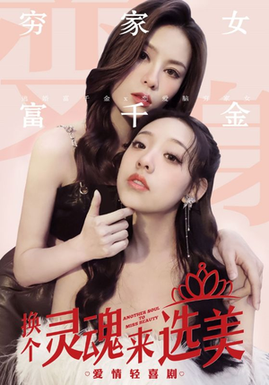 换个灵魂来选美（77集）红果短剧看全集