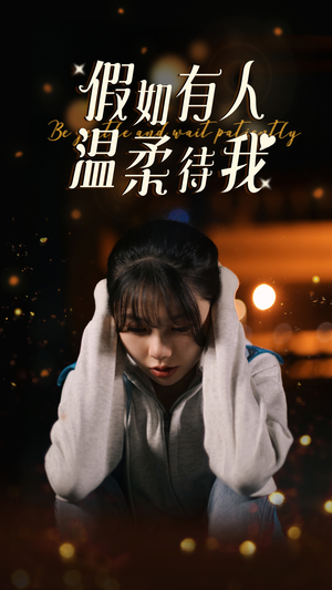 假如有人温柔待我（80集）第二季