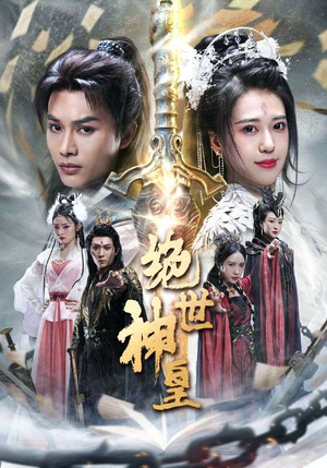 绝世神皇（86集）精彩好看的短剧