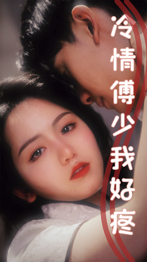 冷情傅少我好疼（79集）精彩短剧看全集