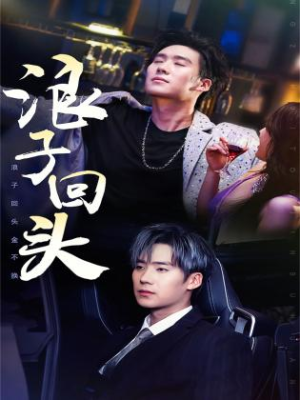 浪子回头（78集）看到大结局
