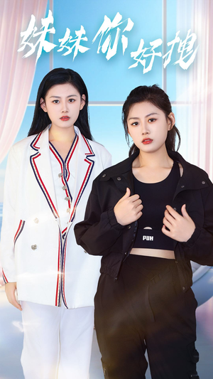 妹妹你好拽（75集）1-102集