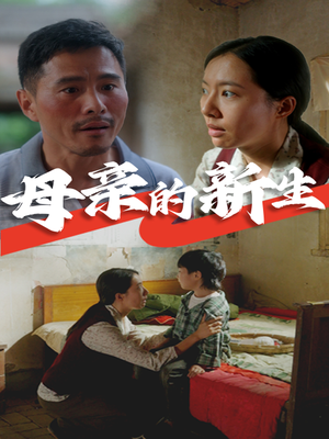 母亲的新生（30集）短剧全集完整