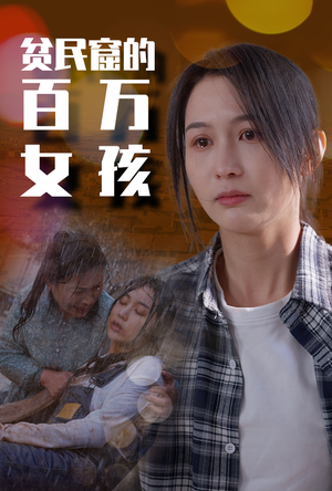 贫民窟的百万女孩（75集）最近很火的短剧