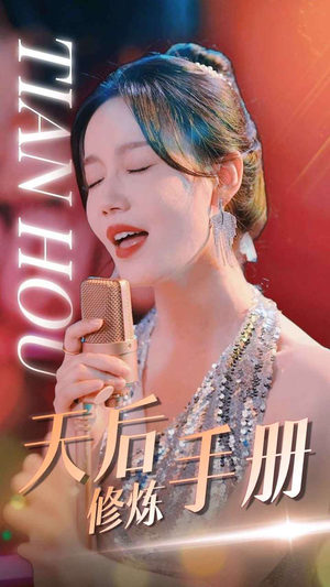 天后修炼手册（70集）全剧免费观看