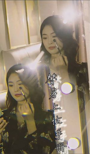 替身上位手册（32集）好看到停不下来