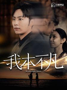 我本不凡（99集）演的怎么样