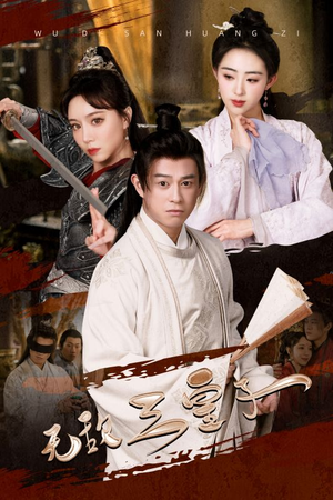 无敌三皇子（91集）热播短剧免费看