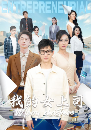 我的女上司（71集）最热短剧抢先看